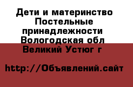 Дети и материнство Постельные принадлежности. Вологодская обл.,Великий Устюг г.